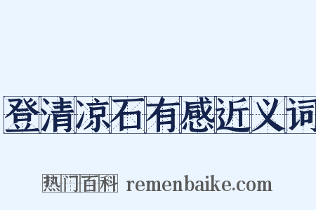 登清凉石有感近义词是什么意思的图片